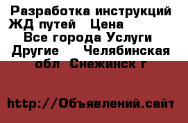 Разработка инструкций ЖД путей › Цена ­ 10 000 - Все города Услуги » Другие   . Челябинская обл.,Снежинск г.